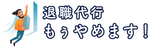 退職代行　もう辞めます
