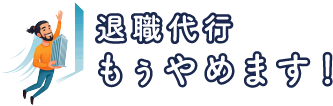 退職代行　もう辞めます